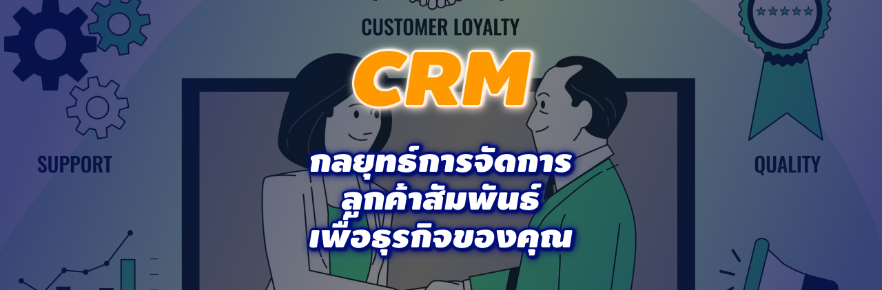 CRM กลยุทธ์การจัดการลูกค้าสัมพันธ์ เพื่อธุรกิจของคุณ